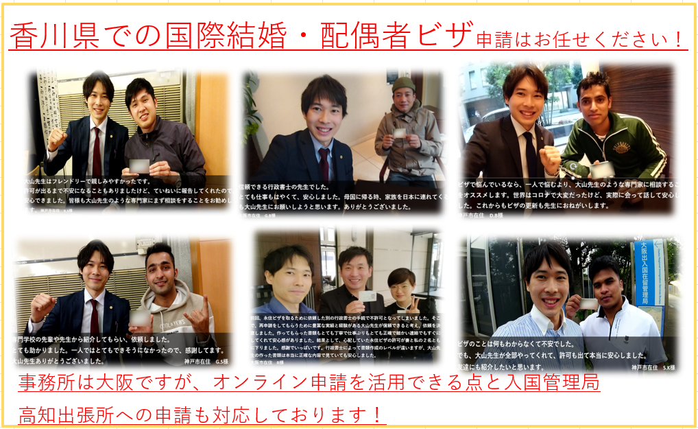 香川県での国際結婚・配偶者ビザ・結婚ビザ申請は行政書士法人クローバー法務事務所へ
