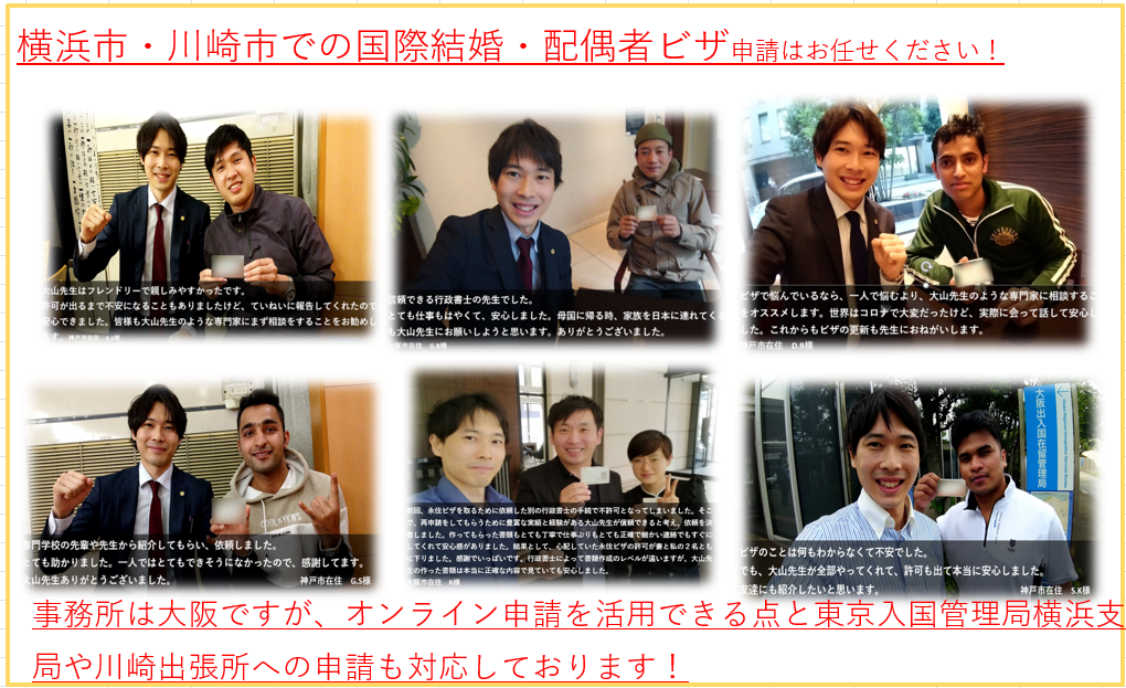 横浜市・川崎市での配偶者ビザ申請代行