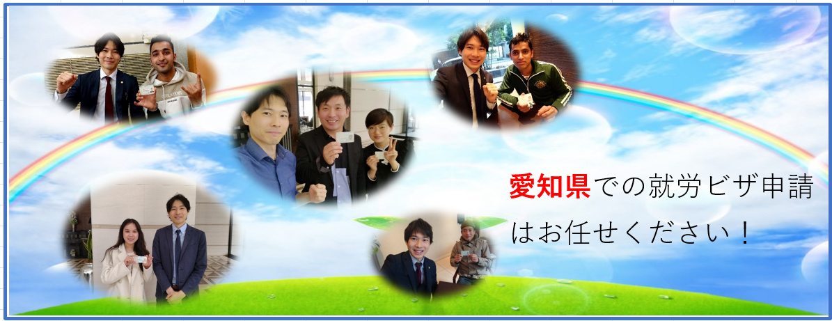 愛知県での外国人雇用・就労ビザ申請