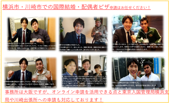 横浜市・川崎市での配偶者ビザ申請代行